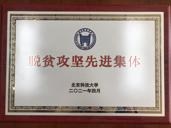 2-beat365唯一官方网站荣获beat365唯一官方网站脱贫攻坚先进集体.jpg